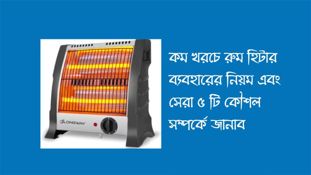 রুম_হিটার_ব্যবহারের_নিয়ম