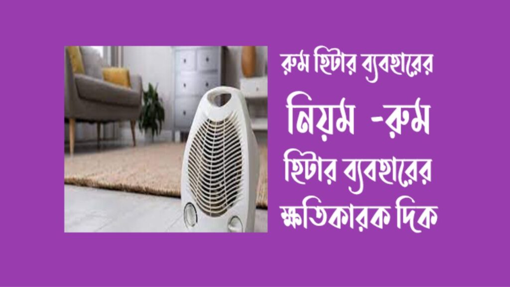 রুম_হিটার_ব্যবহারের_নিয়ম